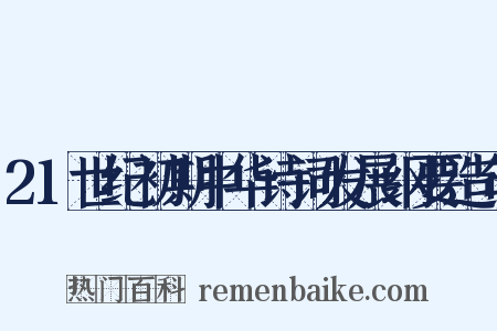21世纪初期中华诗词发展纲要造句是什么意思的图片